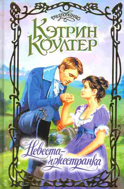 Книга Коултер К. Невеста-чужестранка, 11-2413, Баград.рф